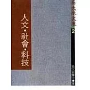 人文.社會.科學
