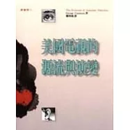 美國電視的源流與演變