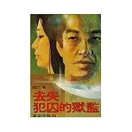 失去監獄的囚犯(二)