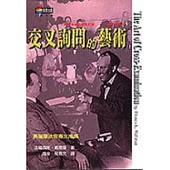 交叉詢問的藝術