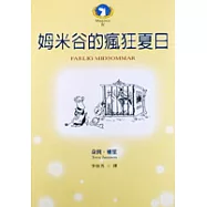 姆米谷的瘋狂夏日(新版)