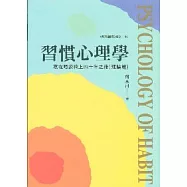 習慣心理學 --- 寫在晤談椅上四十年之後(理論篇)