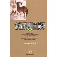 密續部總建立廣釋導讀