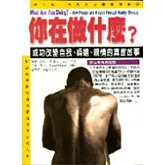你在做什麼?：成功改變自我、婚姻、親情的真實故事