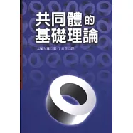 共同體的基礎理論