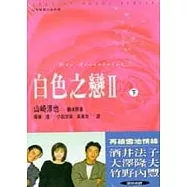 白色之戀(Ⅰ、Ⅱ共4本)