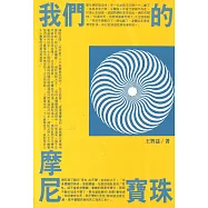 我們的摩尼珠寶