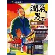 闊氣男子(六)凌雲