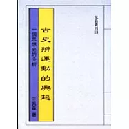 古史辨運動的興起