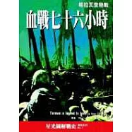 血戰七十六小時