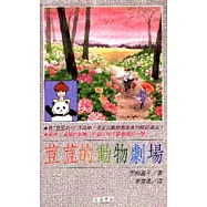 荳荳的動物劇場