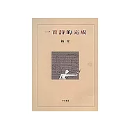 一首詩的完成