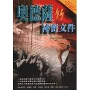 奧德薩秘密文件