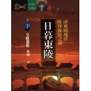 日暮東陵:清東陵地宮珍寶被盜之謎(下)