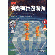 有聲有色做溝通