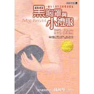 黑胸罩與小禮服-一個女人與乳房的愛怨情仇