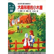 大森林裡的小木屋