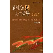 武則天的人生哲學-女權人生