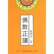 佛教正議(再版)
