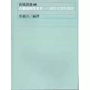 古羅馬的榮光II--羅馬史資料選譯