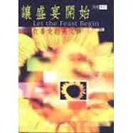 讓盛宴開始-我喜愛的英文詩