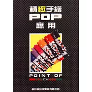 精緻手繪POP應用 6