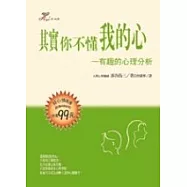 其實你不懂我的心---有趣的心理分析