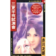 三更半夜試演會 (特價書)
