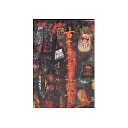 古今名人命運鑑賞