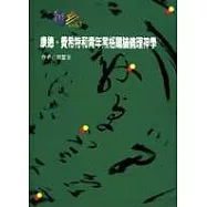 康德、費希特和青年黑格爾論倫理神學