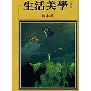 生活美學<諧趣>