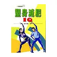 塑身減肥IQ