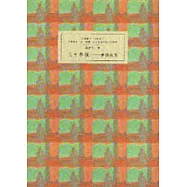 三十年後：夢遊故園