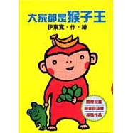 大家都是猴子王