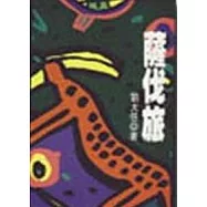 薩伐旅&mdash;劉大任文集