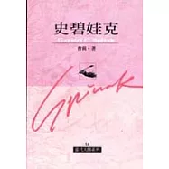 史碧娃克