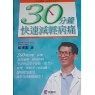 30分鐘快速減輕病痛