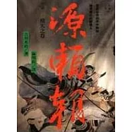 源賴朝(二)飛天之卷