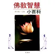 佛教智慧小百科