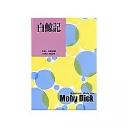 白鯨記