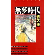 無夢時代