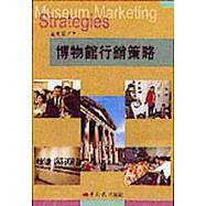 博物館行銷策略