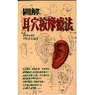 圖解耳穴按摩療法