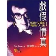 戲假情真--伍迪‧艾倫的電影人生