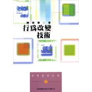 行為改變技術
