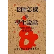 老師怎樣跟學生說話