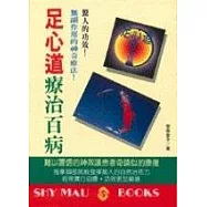 足心道療治百病