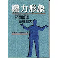 權力形象-如何塑造領袖魅力