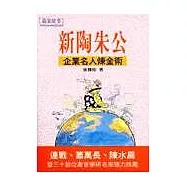 新陶朱公-企業名人煉金術