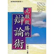 克敵致勝的辯論術